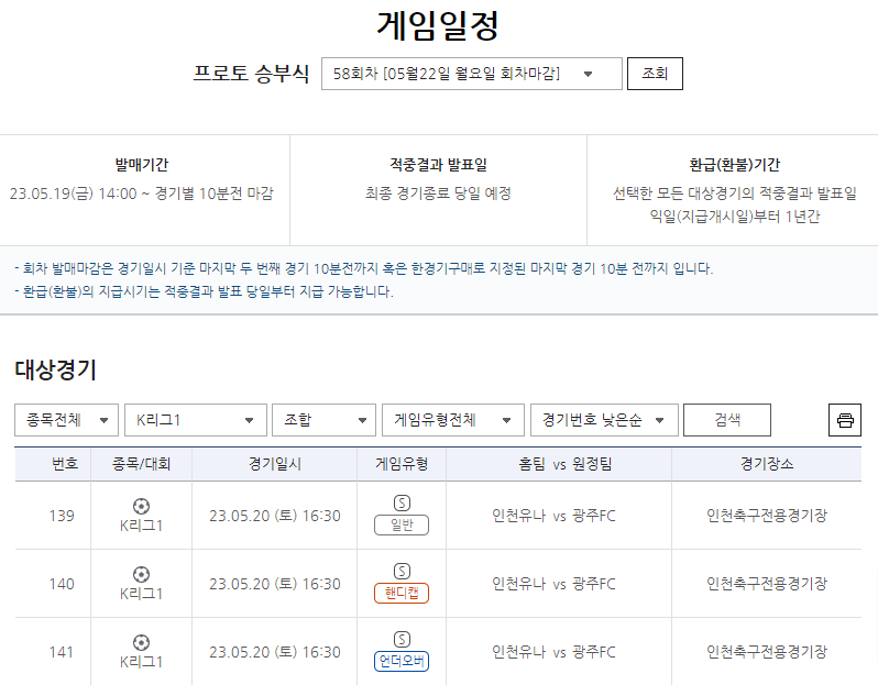2023 K리그1 인천-광주전 대상, 프로토 승부식 한경기구매 게임 발매