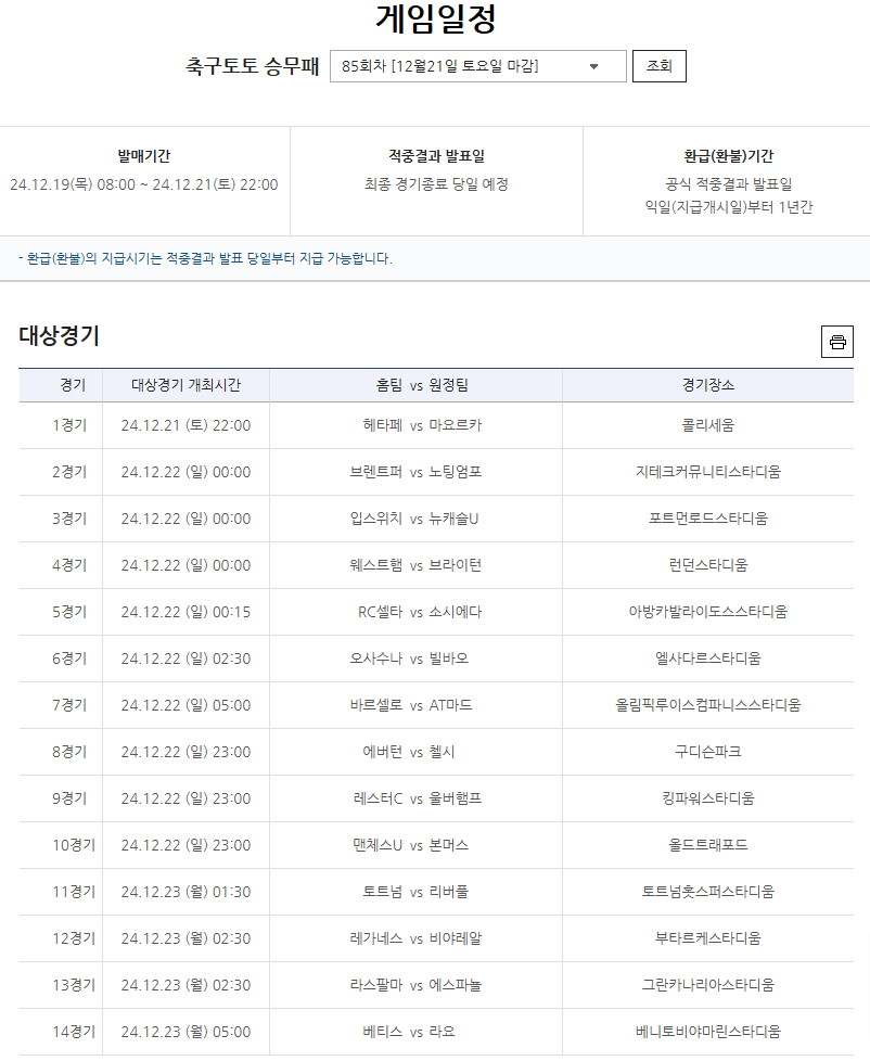 EPL 및 라리가 대상 축구토토 승무패 85회차 발매