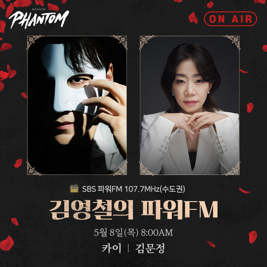 뮤지컬 ‘팬텀’, 카이X김문정 음악 감독 8일 ‘김영철의 파워FM’에서 공연 비하인드 공개
