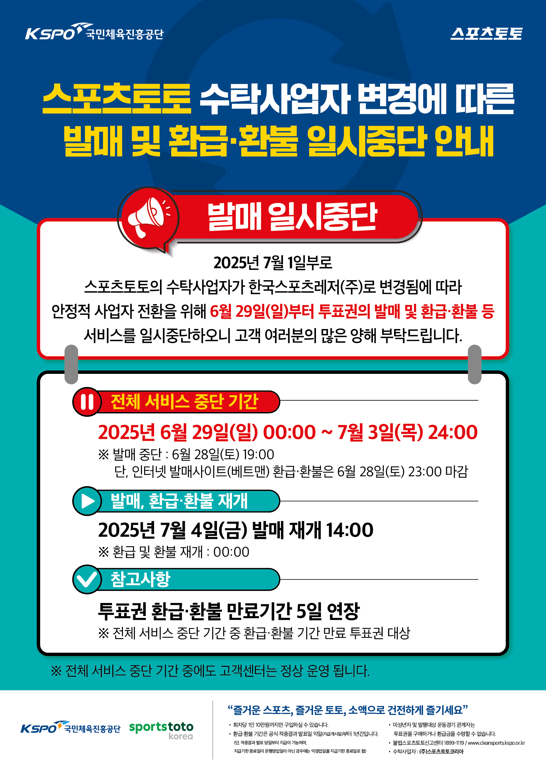 스포츠토토, ‘수탁사업자 변경’으로 인한 발매 일시 중단