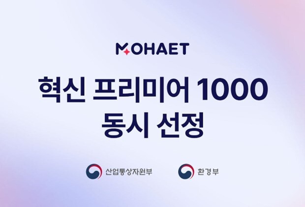 모햇, ‘혁신 프리미어 1000’ 산업부·환경부 동시 선정