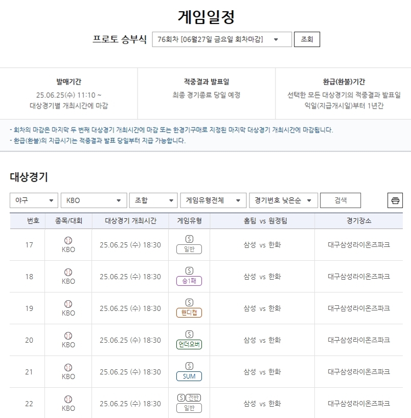 ‘폭발하는 타선 vs 강력한 투수진’…프로토 승부식 76회차 삼성-한화전 대상경기 마감 임박