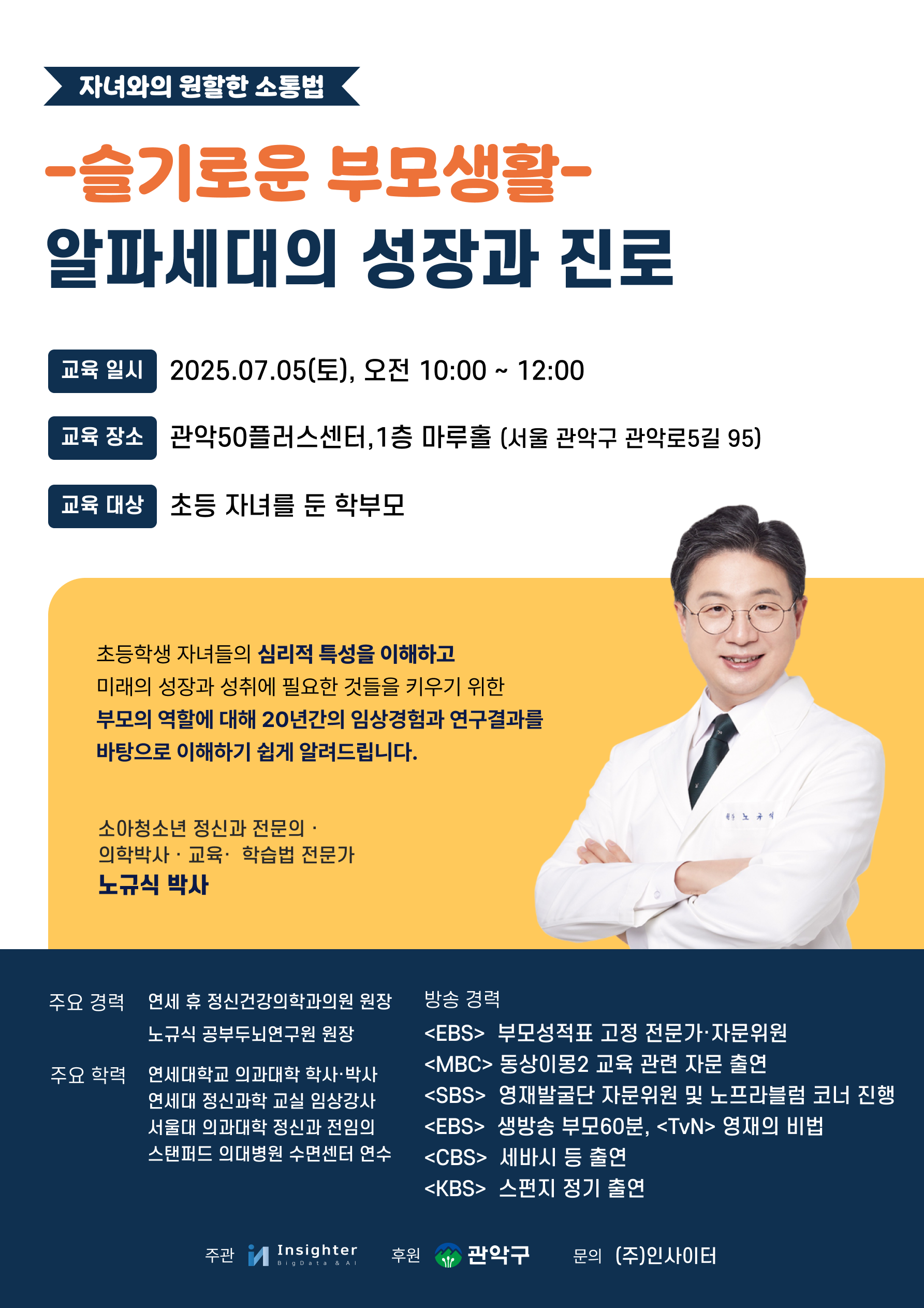 소아청소년 정신과 전문의 노규식 박사, 알파세대 진로 특강 나선다