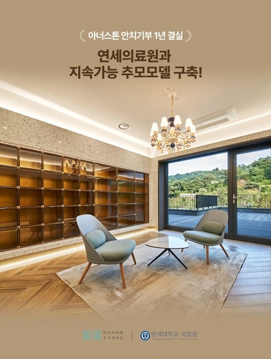 아너스톤·연세의료원, 안치기부 1년 성과 공개…5위 지원 완료