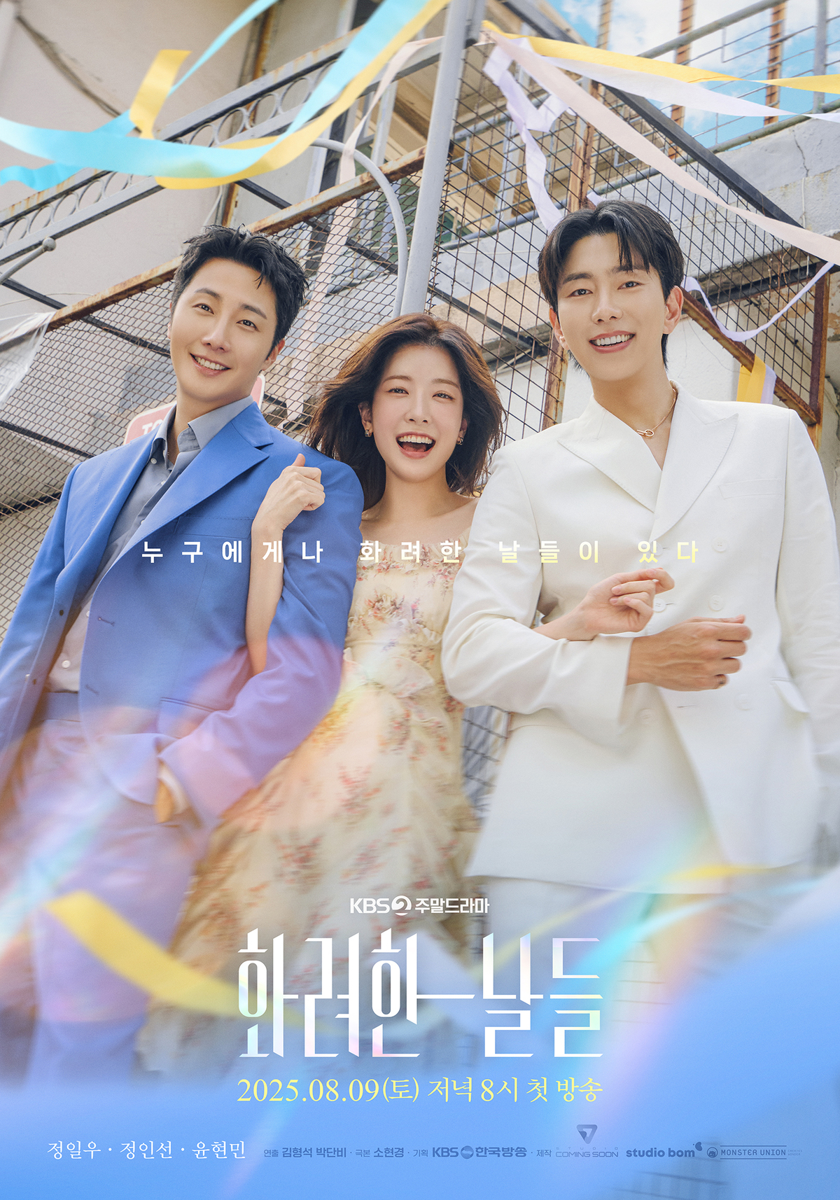 정일우X정인선X윤현민 ‘화려한 날들’, 청춘의 찬란한 순간 그린다