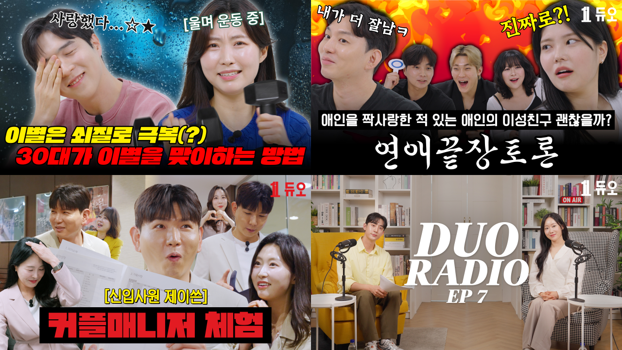 결혼정보회사 듀오, 유튜브 채널 구독자 11만5000명 달성…전년대비 1.8배 성장