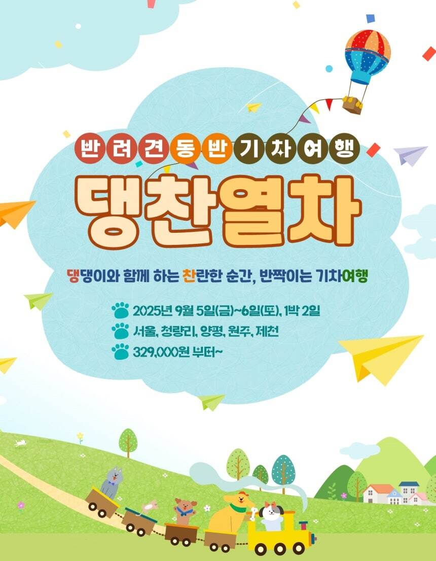 “동해·태백행 기차표 주세요… 댕댕이 동반 티켓으로요!”