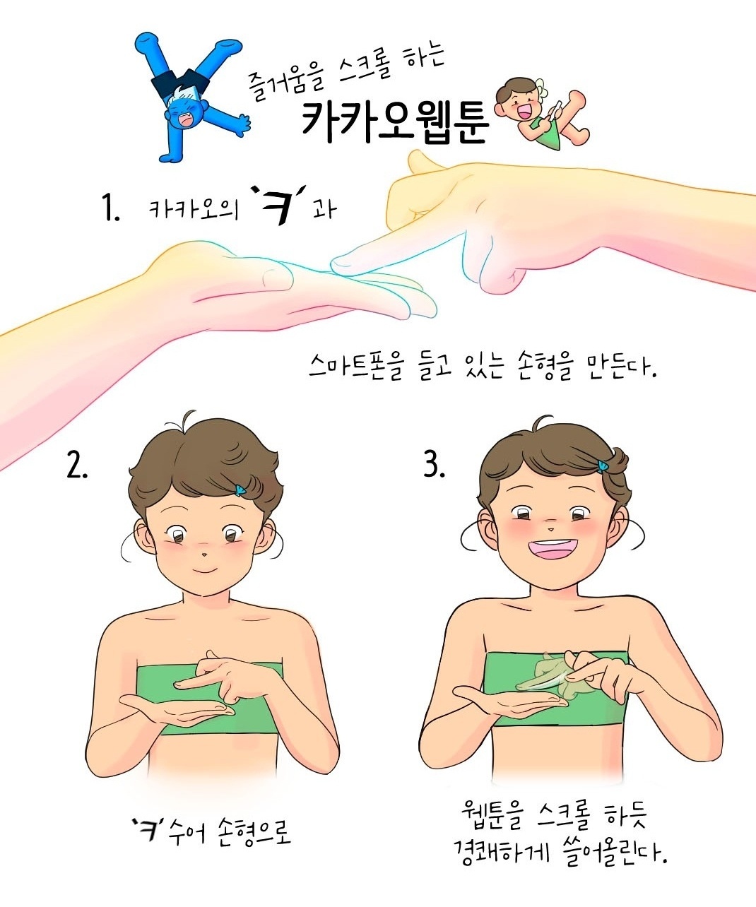 ‘카카오웹툰’을 수어로 어떻게 표현하는지 아세요?