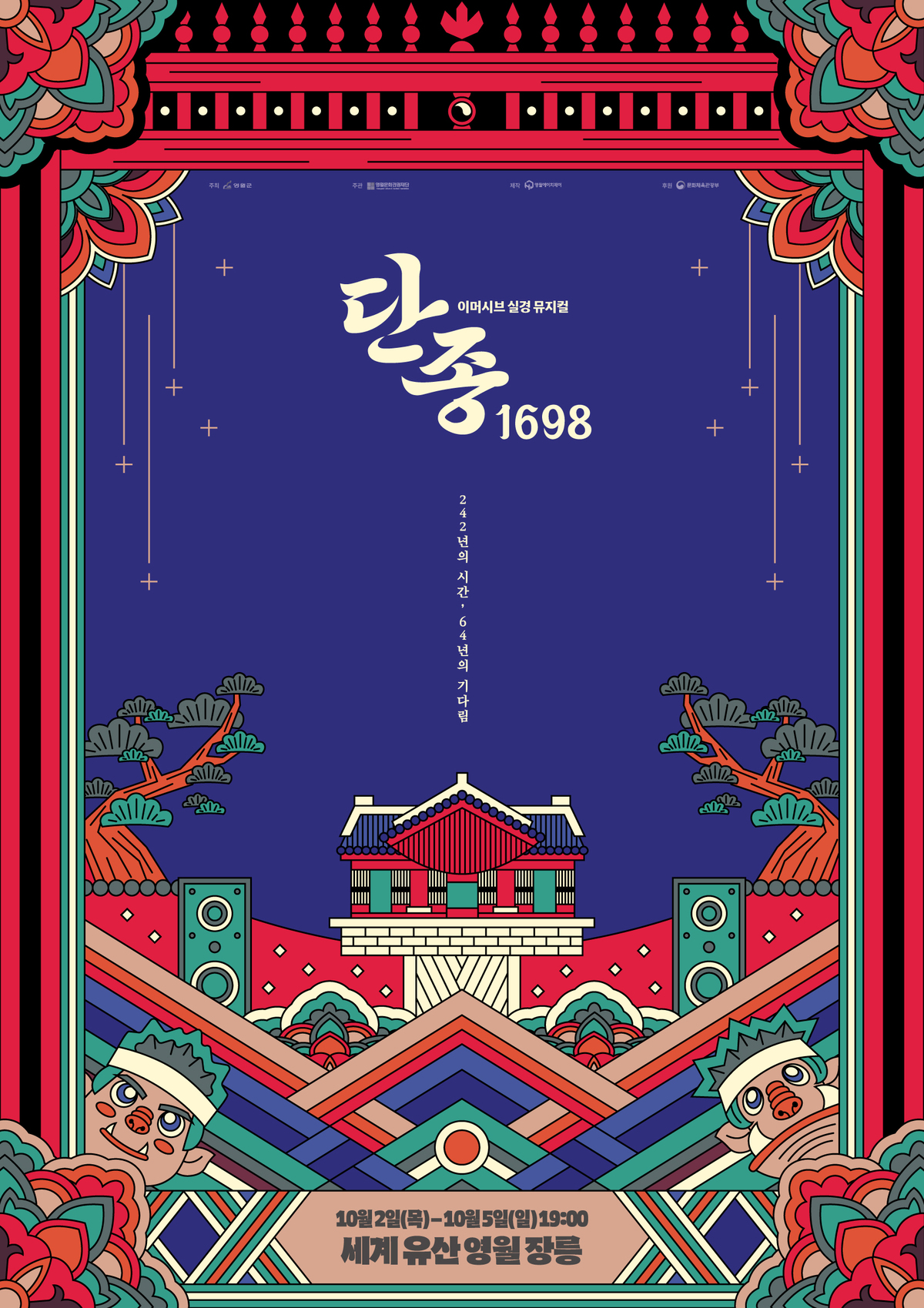 유네스코 세계문화유산 영월 장릉에서 뮤지컬을…‘단종, 1698’